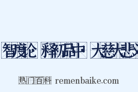 智度论·释初品中·大慈大悲义是什么意思的图片